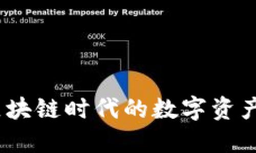 TP钱包：区块链时代的数字资产管理工具