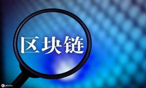   
  摩根大通与加密货币：金融巨头如何定义数字资产未来/ 

关键词  
 guanjianci 摩根大通, 加密货币, 数字资产, 区块链技术/guanjianci 

内容主体大纲  
1. 引言  
   - 背景和目的  
   - 摩根大通在加密货币领域的影响力  

2. 加密货币的基本概念  
   - 什么是加密货币？  
   - 加密货币的历史与发展  

3. 摩根大通的加密货币战略  
   - 初创时期与挑战  
   - 目前的产品与服务  

4. 摩根大通与区块链技术的结合  
   - 区块链的基本知识  
   - 摩根大通如何应用区块链技术  

5. 加密货币的风险与机遇  
   - 投资风险  
   - 未来机遇分析  

6. 摩根大通在全球加密货币市场的角色  
   - 比较不同金融机构的做法  
   - 摩根大通的市场战略  

7. 未来展望与总结  
   - 加密货币发展的前景  
   - 摩根大通的未来计划与愿景  

详细内容  

1. 引言  
在数字化迅速发展的今天，加密货币作为一种新兴的资产类别，已经引起了全球金融市场的广泛关注。摩根大通，作为全球最大的金融服务公司之一，在这一领域同样扮演着举足轻重的角色。  
本文旨在深入探讨摩根大通与加密货币之间的关系，分析其对数字资产未来的影响，解读其战略与市场定位。  

2. 加密货币的基本概念  
加密货币是一种使用加密技术来保护交易安全、控制新币生成以及验证资产转移的数字货币。最著名的加密货币是比特币，其在2009年首次出现，开启了数字货币的新时代。  
加密货币的历史可以追溯到2008年中本聪（Satoshi Nakamoto）发布的比特币白皮书。随着时间的发展，越来越多的加密货币应运而生，如以太坊、Ripple等，这些货币各有其特色和应用领域。  

3. 摩根大通的加密货币战略  
摩根大通早期对加密货币表现出谨慎的态度，尤其是CEO杰米·戴蒙曾在多个场合批评比特币。然而，随着全球加密货币市场的迅速扩大，摩根大通于2019年推出了自己的加密货币——JPM Coin，标志着其在这一领域的重要转变。  
目前，摩根大通的加密货币战略不仅限于发行自身的数字货币，还包括提供数字资产的托管服务和交易平台等。公司还通过技术创新，推动加密货币与传统金融业务的融合。  

4. 摩根大通与区块链技术的结合  
区块链是一种分布式账本技术，通过由多个节点共同维护记录，从而实现了数据的透明性和安全性。摩根大通一直在积极探索区块链技术的应用，通过建立自己的区块链平台，提升金融服务的效率。  
例如，摩根大通开发的Quorum区块链平台能够实现更高效的交易处理，同时支持智能合约的应用，从而为其客户提供更加灵活的金融解决方案。  

5. 加密货币的风险与机遇  
虽然加密货币市场的潜力巨大，但同时也存在诸多风险。市场波动性大、监管政策多变、网络安全问题等，都是投资者需面对的挑战。摩根大通在提供相关服务时，需向客户明确这些风险。  
然而，加密货币的所带来的机遇也同样不可忽视。随着区块链技术的不断成熟，未来在支付、交易清算、资产管理等多方面都有可能实现突破，为金融机构带来新的盈利模式。  

6. 摩根大通在全球加密货币市场的角色  
摩根大通不仅在国内市场积极布局加密货币，也在全球市场展现出其领先地位。与其他金融机构相比，摩根大通在加密货币领域的快速转变和积极尝试，使其在业内声望持续攀升。  
通过与各国监管机构的合作，摩根大通在保证合规的基础上，积极探索全球市场的加密货币需求，促进其产品和服务的不断完善。  

7. 未来展望与总结  
随着科技的发展与市场的变化，加密货币和区块链技术将在未来的金融服务中占据越来越重要的地位。摩根大通的战略部署不仅为其自身带来了发展的机会，也为全球金融市场的创新提供了宝贵的经验。  
展望未来，摩根大通将继续推进其加密货币与区块链战略，满足客户的多样化需求，助力数字资产的规范化发展，同时保持与监管机构的良好合作。  

相关问题  
1. 摩根大通为什么决定进入加密货币市场？  
2. 加密货币与传统金融体系有何区别？  
3. 摩根大通如何应对加密货币投资的监管风险？  
4. 区块链技术对摩根大通业务的具体影响是什么？  
5. 摩根大通的加密货币战略是否会引领市场潮流？  
6. 未来的加密货币市场将呈现哪些趋势？

（详细解答每个问题）  