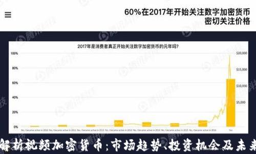 
全面解析视频加密货币：市场趋势、投资机会及未来展望