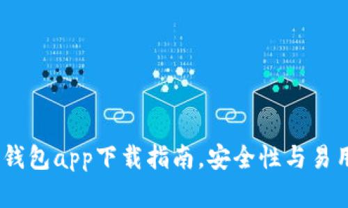 2023年最佳冷钱包app下载指南，安全性与易用性的完美结合