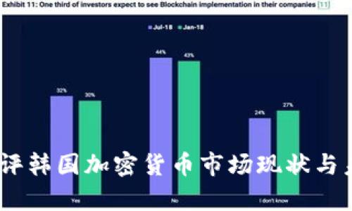 深度解析：外评韩国加密货币市场现状与未来发展趋势