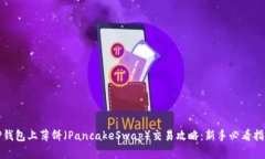 TP钱包上薄饼（PancakeSwap）