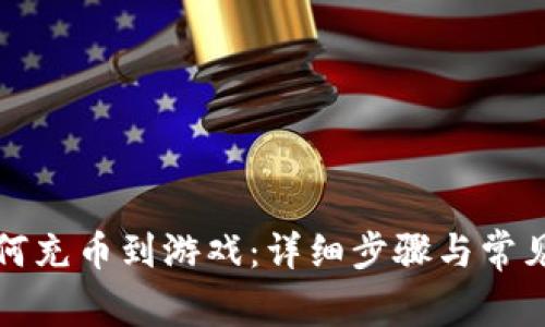 TP钱包如何充币到游戏：详细步骤与常见问题解析