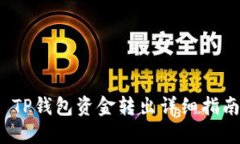  TP钱包资金转出详细指南