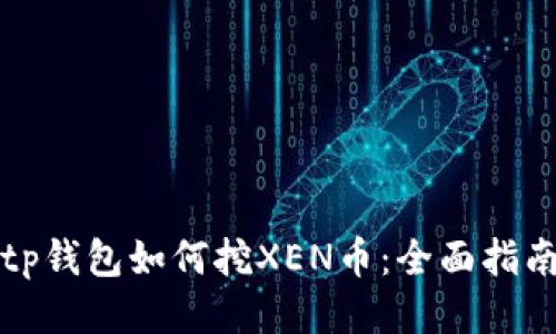 tp钱包如何挖XEN币：全面指南