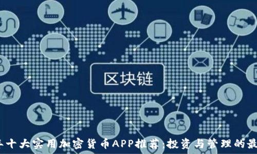   
2023年十大实用加密货币APP推荐：投资与管理的最佳选择