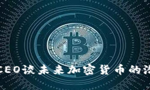 纳斯达克CEO谈未来加密货币的潜力与挑战