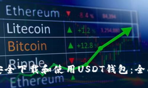 如何安全下载和使用USDT钱包：全面指南