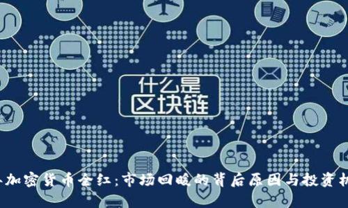 2023年加密货币全红：市场回暖的背后原因与投资机会分析