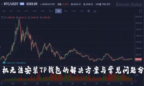 手机无法安装TP钱包的解决方案与常见问题分析