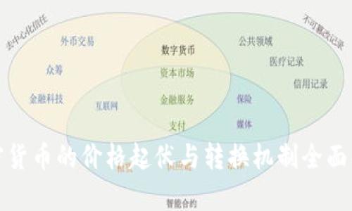 加密货币的价格起伏与转换机制全面解析