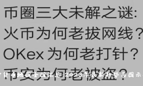 加密货币地图全图汇总：2023年最新趋势与图示指南