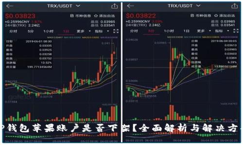 TP钱包苹果账户是否下架？全面解析与解决方案