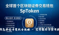 TP钱包扑克币变现全攻略