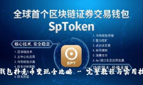 TP钱包扑克币变现全攻略 - 完整教程与实用技巧