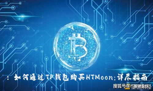 : 如何通过TP钱包购买HTMoon：详尽指南