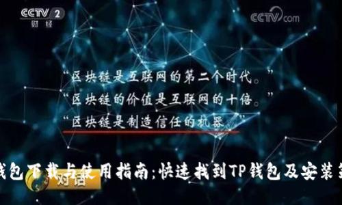 TP钱包下载与使用指南：快速找到TP钱包及安装策略