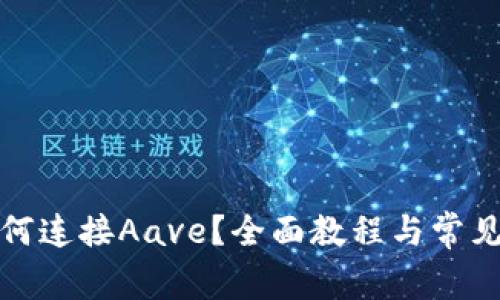 TP钱包如何连接Aave？全面教程与常见问题解答