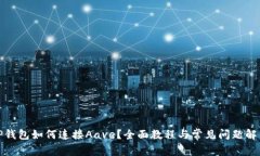 TP钱包如何连接Aave？全面