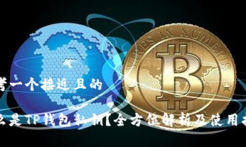 思考一个接近且的

什么是TP钱包私钥？全方位解析及使用指南