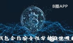   TP钱包合约安全性分析及