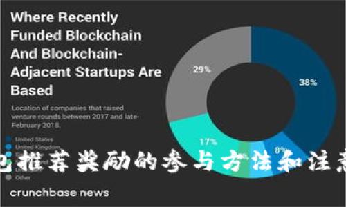 tp钱包推荐奖励的参与方法和注意事项