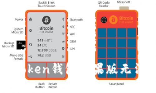 如何解决imToken钱包苹果版无法使用的问题