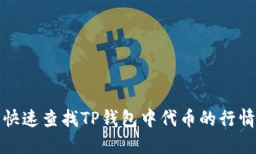 如何快速查找TP钱包中代币的行情信息