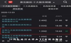 TP钱包为什么停止了？分析与解读