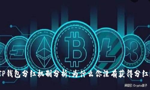 TP钱包分红机制分析：为什么你没有获得分红？