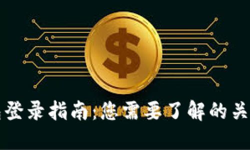 TP钱包登录指南：您需要了解的关键要素