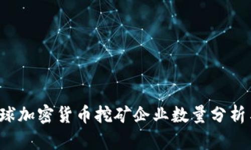 2023年全球加密货币挖矿企业数量分析与趋势展望