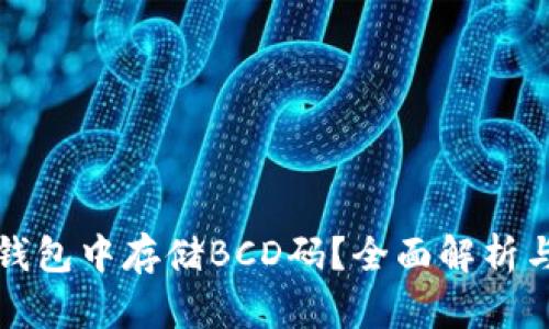 如何在TP钱包中存储BCD码？全面解析与使用技巧