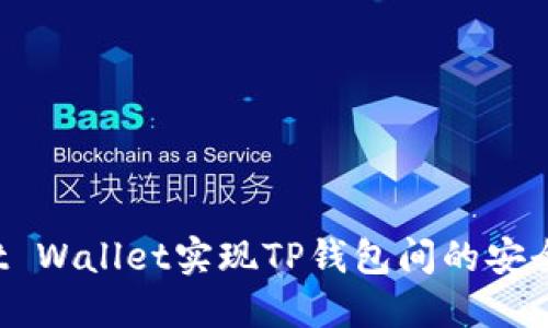 使用Trust Wallet实现TP钱包间的安全转币指南