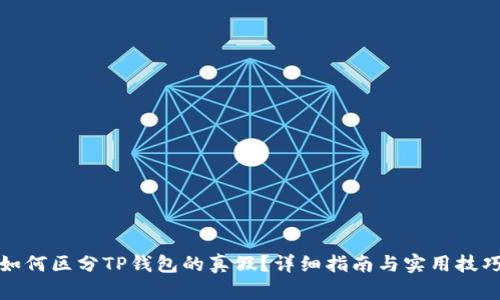 如何区分TP钱包的真假？详细指南与实用技巧