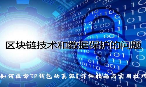 如何区分TP钱包的真假？详细指南与实用技巧