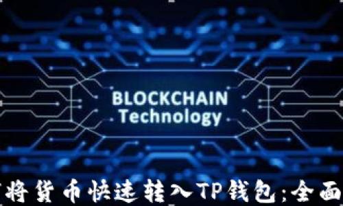 
如何将货币快速转入TP钱包：全面指南