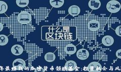 2023年最赚钱的加密货币领域基金：投资机会与风