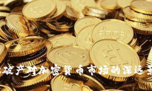 Celsius破产对加密货币市场的深远影响分析