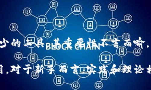   如何在TP钱包转中本聪测试币（BTC Testnet） / 

 guanjianci TP钱包, 中本聪测试币, BTC Testnet, 转账教程 /guanjianci 

## 内容主体大纲

1. 引言
   - 什么是TP钱包
   - 中本聪测试币的基本概念
   - 使用测试币的目的和重要性

2. TP钱包的基本操作
   - TP钱包的下载与安装
   - 创建和导入钱包
   - 如何查看钱包余额

3. 中本聪测试币的获取
   - 如何申请中本聪测试币
   - 测试币的来源和分发
   - 使用水龙头获取测试币的步骤

4. 在TP钱包中转账测试币
   - 选择转账功能
   - 输入转账信息（地址、金额等）
   - 确认并发送交易

5. 交易的确认与查询
   - 如何查看转账状态
   - 交易确认时间的影响因素
   - 如何使用区块链浏览器查看交易记录

6. 常见问题与解决方案
   - 转账失败的原因
   - 如何处理转账延迟
   - 多次转账的注意事项

7. 结束语
   - 测试币的总结与未来
   - 继续学习与探索的建议

## 引言

在数字货币的世界中，TP钱包作为一款广受欢迎的数字货币钱包，为用户提供了便捷的管理和转账功能。其中，中本聪测试币（BTC Testnet）是一种用于测试和开发的虚拟货币，因其不涉及真实资金而广泛应用于开发者和学习者之中。

本篇文章将详细介绍如何在TP钱包中转移中本聪测试币的步骤，希望能够帮助到广大对区块链技术感兴趣的用户。无论是新手还是有经验的用户，通过本文都可以快速掌握相关操作。

---

## TP钱包的基本操作

### TP钱包的下载与安装

首先，用户需要访问TP钱包的官方网站或各大应用商店，找到适合自己设备的版本进行下载。安装步骤一般都比较简单，只需按提示操作即可。在安装完成后，打开TP钱包应用程序，用户需要进行初始设置。

### 创建和导入钱包

初次使用TP钱包的用户可以选择新建钱包。在创建钱包的过程中，用户需要生成一组助记词，并妥善保存这一组词语，因为其是恢复钱包的重要凭证。如果用户已经有其他钱包，可以选择导入已有钱包，通过输入私钥或助记词来完成导入过程。

### 如何查看钱包余额

成功创建或导入钱包后，用户可以在TP钱包首页查看自己的余额。系统会显示用户持有的所有资产信息，其中就包括BTC Testnet的余额。

---

## 中本聪测试币的获取

### 如何申请中本聪测试币

在使用TP钱包进行BTC Testnet的转账之前，用户首先需要获取一些测试币。中本聪测试币（BTC Testnet）是一个模拟的比特币网络，通过一些特定的水龙头（Faucet）用户可以免费申请到测试币。

### 测试币的来源和分发

测试币通常通过一系列水龙头平台分发，这些平台允许用户输入自己的测试网地址，然后在一定条件下发送一定数量的测试币。例如，用户可以在电报群或者论坛中找到水龙头链接，并按照说明操作申请测试币。

### 使用水龙头获取测试币的步骤

获取测试币的步骤比较简单：首先在TP钱包中，复制用户的BTC Testnet地址，然后访问相应的水龙头网站。在网页中粘贴自己的地址，点击申请按钮，通常几分钟内就可以收到测试币。

---

## 在TP钱包中转账测试币

### 选择转账功能

成功获取测试币后，使用TP钱包进行转账的下一步是选择“转账”功能。在TP钱包的主界面，用户可以找到“转账”或“发送”的选项，点击进入该功能页面。

### 输入转账信息（地址、金额等）

在转账功能页面，用户需要输入以下信息：目标地址（接收方的测试币地址）、转账金额（输入想要发送的测试币数量）以及必要的备注信息。确保输入准确无误，以免发生意外。

### 确认并发送交易

所有信息确认无误后，用户可以点击“发送”按钮。TP钱包将提示用户确认该笔交易，费用及相关信息。确认后，系统将生成交易，并开始处理这个请求。

---

## 交易的确认与查询

### 如何查看转账状态

在转账成功后，用户可以在TP钱包中查看到该笔交易的状态。系统会显示交易的进度和确认信息。若发生问题，则需要进一步排查。

### 交易确认时间的影响因素

交易的确认时间通常受多种因素影响，包括网络拥堵情况和所支付的矿工费用等。因此，用户在发送交易时，可能需要考虑选择适当的矿工费，以确保交易能够及时获得确认。

### 如何使用区块链浏览器查看交易记录

用户也可以借助区块链浏览器，输入自己的测试网地址或交易哈希，直接查询到相关交易信息。这样的查询通常更加直观，可以清楚看到资金流入与流出状态。

---

## 常见问题与解决方案

### 转账失败的原因

转账失败的原因可能有很多，例如输入的地址错误、余额不足、网络拥堵、手续费设置不当等。用户需要根据具体提示信息进行分析，确保每一步都准确无误。

### 如何处理转账延迟

如果转账出现延迟，用户可以等待一段时间，看是否能够自动确认。如果超过了一定时间依然没有确认，用户可以尝试增加矿工费，再次发送交易以加快确认速度。

### 多次转账的注意事项

在进行多次转账时，确保每笔交易的信息（尤其是地址和金额）都仔细核对，避免重复付款或错误转账。此外，适当选择矿工费以确保能够快速处理每一笔交易。

---

## 结束语

通过本文的介绍，用户现在应该能够清楚地理解如何在TP钱包中转移中本聪测试币。测试币作为开发和测试必不可少的工具，其重要性不言而喻。希望本文能够帮助每一位用户顺利完成测试币的转移操作，并在此过程中获得更多的信息与启发。

持续学习与探索将是数字货币领域中不可或缺的一部分，希望每一位用户都能不断深化对区块链技术的理解与应用。对于新手而言，实践和理论相结合是最有效的学习方法。在掌握了基本操作后，用户可以尝试进行更复杂的交易和开发，以提升自己的技能水平。