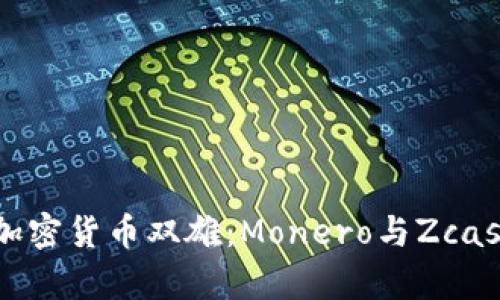 深入解析匿名加密货币双雄：Monero与Zcash的比较与分析