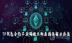 TP钱包合约不正确提示的原因及解决办法