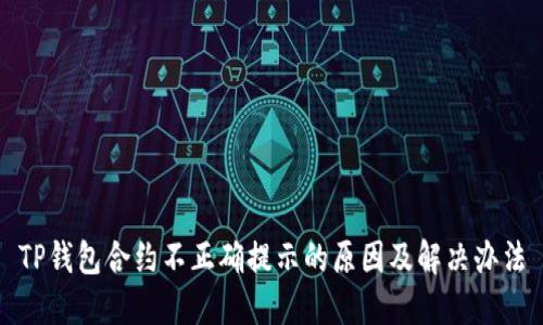 TP钱包合约不正确提示的原因及解决办法