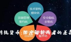 加密货币与传统货币：深度解析两者的差异与未