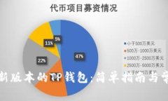 如何下载最新版本的TP钱包：简单指南与常见问题