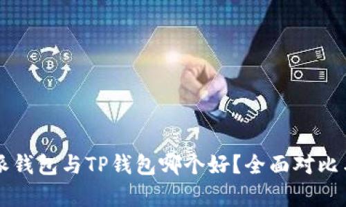 比特派钱包与TP钱包哪个好？全面对比与分析