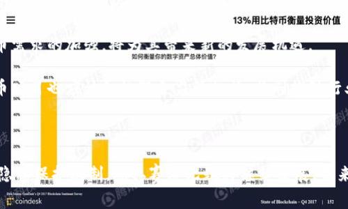 biao ti加密货币隐私赛道：未来的数字资产保护挑战与机遇/biao ti

加密货币, 隐私币, 区块链, 数字资产保护/guanjianci

## 内容主体大纲

1. 引言
   - 加密货币的迅速发展
   - 隐私保护在数字资产中的重要性

2. 加密货币隐私赛道的现状
   - 当前主流隐私币概述
   - 隐私币在市场中的表现与趋势

3. 隐私技术的基本原理
   - 零知识证明
   - 环签名
   - 其他隐私保护技术

4. 隐私币的法律与合规挑战
   - 各国监管政策概述
   - 对隐私币的打击行动

5. 隐私币在实际应用中的案例
   - 隐私币的使用场景
   - 成功与失败的实例分析

6. 隐私赛道未来的发展机遇与挑战
   - 技术进步对隐私币的影响
   - 未来市场需求的变化

7. 结论
   - 隐私币的未来展望
   - 用户如何选择适合自己的隐私币

## 问题与解答

### 问题一：什么是加密货币隐私赛道？

什么是加密货币隐私赛道？

加密货币隐私赛道主要是指在数字货币市场中，专注于保护交易隐私和用户身份的加密货币。与比特币等公开透明的数字资产相比，隐私币设计的初衷是为了保护用户的财务信息、交易历史以及身份信息。

隐私币通过一系列复杂的技术手段，使得交易信息在区块链上不可追溯。使用这些币的用户可以在不暴露个人身份信息的情况下进行交易，从而增加了金融安全性和使用灵活性。

隐私赛道的出现是由于传统金融系统的缺陷，以及个人隐私权意识的提升，很多用户希望在进行交易时能保护自己的身份信息，同时避免被监管机构轻易掌握。因此，隐私币如门罗币（Monero）、Zcash等逐渐成为了用户关注和使用的对象。

### 问题二：主要隐私币有哪些，它们的特点是什么？

主要隐私币有哪些，它们的特点是什么？

隐私币市场上有几种主流的数字货币，如门罗币（Monero）、Zcash、Dash等。每种隐私币都有其独特的技术和规范，下面是几种主要隐私币的介绍：

strong门罗币（Monero）/strong：门罗币是最早也是最知名的隐私币之一。它采用环签名、隐私地址和匿名交易等技术，确保用户的交易和身份信息难以追踪。门罗币的设计理念是增加用户的财务自由，并鼓励隐私保护。

strongZcash/strong：Zcash是第二代隐私币，它使用零知识证明技术，使得用户在进行交易时可以选择是否公开交易金额和地址。虽然Zcash也有公开交易的功能，但其隐私保护选项使得许多用户愿意将其纳入交易选择。

strongDash/strong：Dash虽然起源于比特币，但它内置了“私密交易”功能，可以通过混淆交易参与者的信息来提高隐私保护。Dash还加入了即使在区块链上进行了交易，也能保持较高的用户身份隐私。

除了这些，更有如Beam、Grin等新兴隐私币，它们各自运用不同的技术和策略来处理交易隐私问题。在这些隐私币中，门罗币因其强大的隐私保护措施而被广泛采用。

### 问题三：隐私币是如何实现交易隐私的？

隐私币是如何实现交易隐私的？

隐私币的隐私保护机制主要依赖于多个高端的加密技术。以下是一些常见的隐私保护技术及其工作原理：

strong环签名/strong：环签名是一种加密签名算法，它允许一个成员群体中的一个成员为某个信息签名，而不暴露具体是哪个成员。这种技术在门罗币中被广泛应用，保证了发送者的身份不会被识别。

strong隐私地址/strong：隐私地址是一种机制，通过生成一次性地址，确保发件人和收件人之间的关系难以追踪。在门罗币中，每次交易时都生成新的地址，从而使得公开区块链不能链接到过去的交易记录。

strong零知识证明/strong：此技术允许交易的一方可以证明一笔交易是合法的，而无须透露任何其他信息。Zcash就采用了这一技术来保障交易细节的隐私。通过零知识证明，用户可以在不涉及金额和参与方信息的前提下完成交易。

strong混合服务/strong：一些隐私币使用混淆网络或混合服务来隐藏个人交易信息。该机制通过将多次交易混合在一起，不同的交易流动互相掩盖，使得任何人都难以查找具体的交易流向。

这些技术结合使用，为隐私币市场提供了可靠的隐私保护，使得用户能够在不担心信息泄露的情况下进行交易。未来，我们可能还会看到更多创新的隐私保护技术应用于隐私币。

### 问题四：隐私币在法律上面临哪些挑战？

隐私币在法律上面临哪些挑战？

隐私币的流行也带来了监管层面的担忧，尤其是在反洗钱、反恐融资等领域。各国的法律政策都可能对隐私币施加限制，以下是一些主要的法律挑战：

strong合规性问题/strong：许多国家对加密货币实施了严格的KYC（客户身份识别）和AML（反洗钱）法规。然而，隐私币的设计初衷是隐藏用户的身份信息。这使得隐私币的使用面临法律合规要求的冲突，增加了法律风险。

strong监管措施/strong：有些国家，如中国和印度，已经出台了针对隐私币的禁止令。这种监管立场使得隐私币的合法性受到质疑，投资者和用户面临市场退出和流通受限的风险。

strong交易所支持问题/strong：随着各国对隐私币监管的日益严格，很多主流数字货币交易所已经停止对隐私币的支持。如果交易所不再提供隐私币的交易服务，将使得持有隐私币的用户面临流动性不足的风险。

strong社会公众印象/strong：隐私币在公共认知中往往与洗钱、黑市交易相联系，这对于推动合法化和主流接受度都是极大的障碍。如何提高公众对隐私币合法性和社会影响力的理解，是隐私币发展中必须面对的挑战。

总之，隐私币在面临法律挑战时，必须不断调整自身以满足合规要求，促进市场整体的发展。很多隐私币项目也在努力与监管机构沟通，共同提升隐私保护与合规性的平衡。

### 问题五：隐私币的实际应用案例有哪些？

隐私币的实际应用案例有哪些？

隐私币的广泛应用正逐渐在多种场景中涌现。以下是一些常见的隐私币实际应用案例：

strong个人财务管理/strong：隐私币能够帮助个人有效管理和储存数字资产，确保其交易历史不被外界掌握。例如，一个对个人隐私有较高要求的用户可能使用门罗币进行日常购物或者转账。

strong跨境交易/strong：对于经常进行国际交易的个人和企业，隐私币能够为其提供便利的交易方式。Zcash或门罗币可以降低汇款的手续费和延迟，提高交易透明度和安全性。

strong节税与避税/strong：虽然并不鼓励税务逃避，但部分用户可能会利用隐私币进行资产的隐蔽交易。不过，值得指出的是，这种做法存在极大法律风险，用户需谨慎行事。

strong资金筹集与融资/strong：一些项目会使用隐私币进行市场融资和众筹。由于隐私能力带来的匿名性，对于投资者来说，可以在不泄露资金来源的情况下进行投资决策。这在某种程度上可以节省成本，但同样面临较高的风险。

从某种意义上讲，隐私币不仅仅是数字货币的一种选择，它们在不同的场景中展现了巨大的潜力。但由于隐私币在市场中仍然面临被监管和市场环境影响的挑战，必须谨慎使用以及选择适合的币种。

### 问题六：隐私赛道未来的趋势与发展空间？

隐私赛道未来的趋势与发展空间？

尽管隐私币在当前的市场环境中面临诸多挑战，但它们的未来趋势及发展空间仍然广阔。以下是几个可能的趋势：

strong技术不断进步/strong：随着区块链技术和加密技术的发展，隐私保护机制将愈发复杂与高效。未来可能会有更加强大的隐私保护算法出现，提升用户隐私保护的等级和持续性。

strong市场需求上升/strong：随着人们隐私意识的增强，对于隐私交易和匿名金融服务的需求也在上升。这种趋势可能会促使新型隐私币的诞生，为用户提供更多选择。

strong合规性提升/strong：隐私币项目若想顺利发展，必须在合规与隐私保护之间找到平衡点。未来，更多隐私币将逐渐调整自身技术以满足合规需求，从而获得更广泛的市场接纳度。

strong多样化应用场景/strong：隐私币不仅应用于个人财务管理，也将在各类金融服务、电子商务与公益项目等方面渗透。不同的领域对隐私币需求的加强，将为其带来新的发展机遇。

总体来看，加密货币隐私赛道前景广阔，但也充满挑战。用户在选择隐私币时应关注市场变化及法律法规，踊跃参与隐私保护的讨论。同时，隐私币项目也应该积极配合监管机构，共同推动行业健康发展。

### 结论

隐私币作为加密货币市场中的一部分，其重要性日益凸显。虽然隐私币面临法律挑战、市场风险及公众认知障碍，但凭借其先进的技术与高效的隐私保护机制，隐私赛道无疑将继续发展。未来的市场将对隐私保护与合规性的需求越来越趋于平衡，用户在选择适合自身的隐私币时，需多方考量，才能在数字资产保护的道路上越走越远。