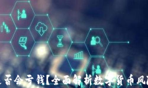 
TP钱包是否会亏钱？全面解析数字货币风险与收益