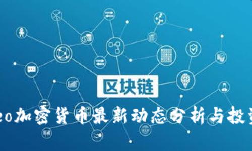 2023年Neo加密货币最新动态分析与投资前景展望