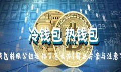 TP钱包转账公链选错了怎么办？解决方案与注意事